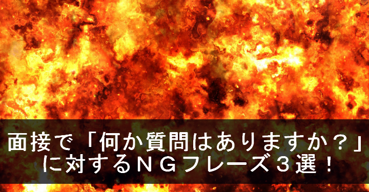 保育園での面接で 何か質問はありますか に対して 特に何もございません は爆死 瞬殺ワードです E保育士求人 Com